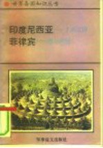 印度尼西亚-千岛之国