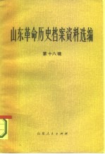 山东革命历史档案资料选编 第18辑 1946.11-1947.4