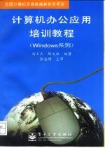 全国计算机及信息高新技术考试 计算机办公应用培训教程（Windows系列）