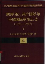 联共 布 、共产国际与中国国民革命运动 1926-19