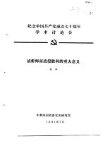 纪念中国共产党成立七十周年学术讨论会 试析海南战役胜利的重大意义