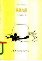 家庭沟通