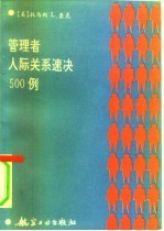 管理者人际关系速决500例