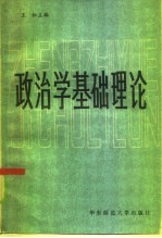 政治学基础理论 上