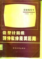 微型计算机硬件软件及其应用实验指导书
