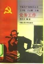 党务工作