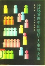 行政管理中的组织、人事与决策
