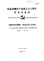 纪念中国共产党成立七十周年学术讨论会 发扬井冈山精神 坚定社会主义信念-对毛泽东回答“红旗到底打得