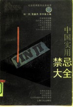 中国实用禁忌大全