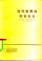当代世界与社会主义