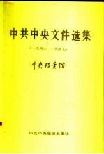 中共中央文件选集 第16册 1946-1947