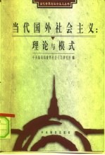 当代国外社会主义:理论与模式