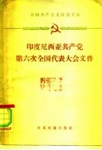 印度尼西亚共产党第六次全国代表大会 1959年9月7日-14日