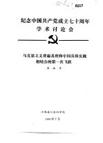 纪念中国共产党成立七十周年学术讨论会 马克思主义普遍真理和中国具体实践相结合的第一次飞跃