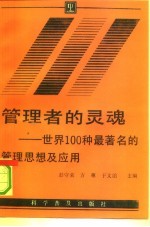 管理者的灵魂 世界100种最著名的管理思想及应用