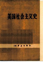 美国社会主义史