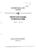 纪念中国共产党成立七十周年学术讨论会 马克思列宁主义的东方社会理论与中国的社会主义道路