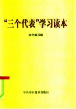 “三个代表”学习读本