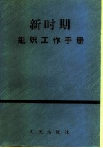 新时期组织工作手册