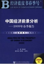 中国经济前景分析 2009年春季报告