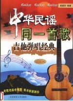 中华民谣同一首歌吉他弹唱经典 珍藏版