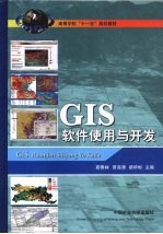GIS软件使用与开发