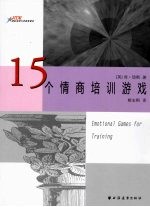 15个情商培训游戏