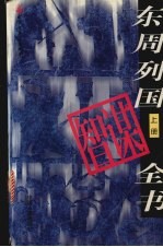 东周列国智谋全书 上