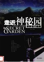 走近神秘园