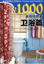 ¥1000装扮你的家 卫浴篇