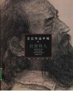 王公作品手稿 1 社会与人
