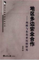 地区多边安全合作 西欧与东北亚比较研究