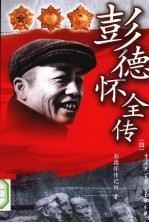 彭德怀全传 4