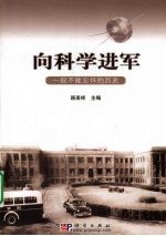 向科学进军 一段不能忘怀的历史