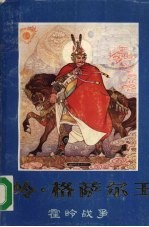 岭·格萨尔王 下