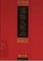 汉语大词典 第11卷 下
