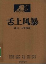 舌上风暴,流言·五年精选