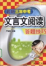 最新三年中考文言文阅读答题技巧