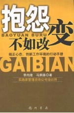 抱怨不如改变