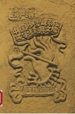 中国少数民族文学经典文库 1949-1999 短篇小说 下