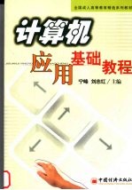 计算机应用基础教程