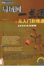 局域网一点通之从入门到精通 下