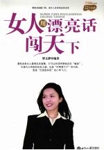 女人用漂亮话闯天下