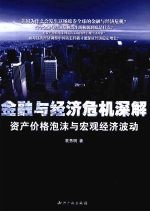 金融与经济危机深解 资产价格泡沫与宏观经济波动