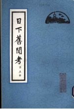 日下旧闻考 第5册