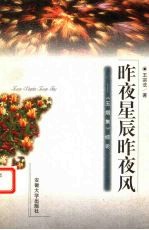 昨夜星辰昨夜风 《玉烟集》综论