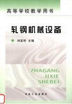 轧钢机械设备