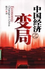 中国经济之变局