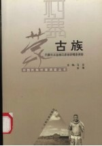 中国民族村寨调查 蒙古族 内蒙古正蓝旗巴彦胡舒嘎查调查