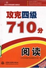 攻克四级710分 阅读